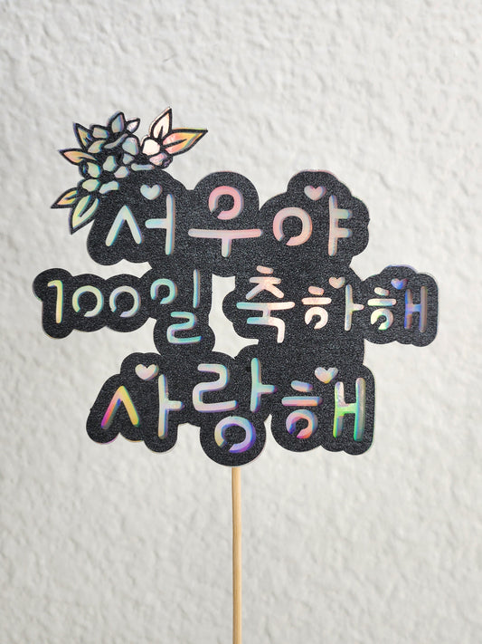 Baby's 100 day Cake Topper in Korean