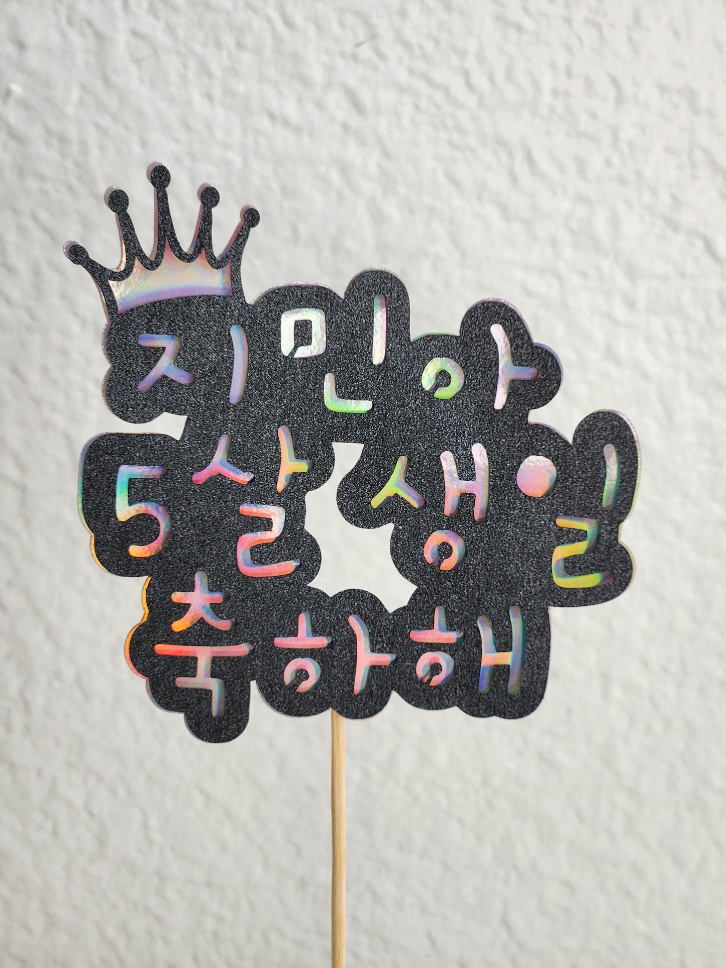 Mother-of Pearl Inspired Birthday Cake Topper in Korean